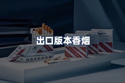 出口版本香烟